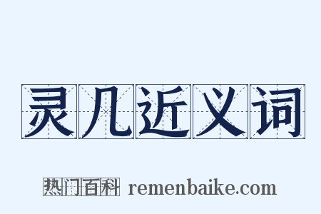 灵几近义词是什么意思的图片